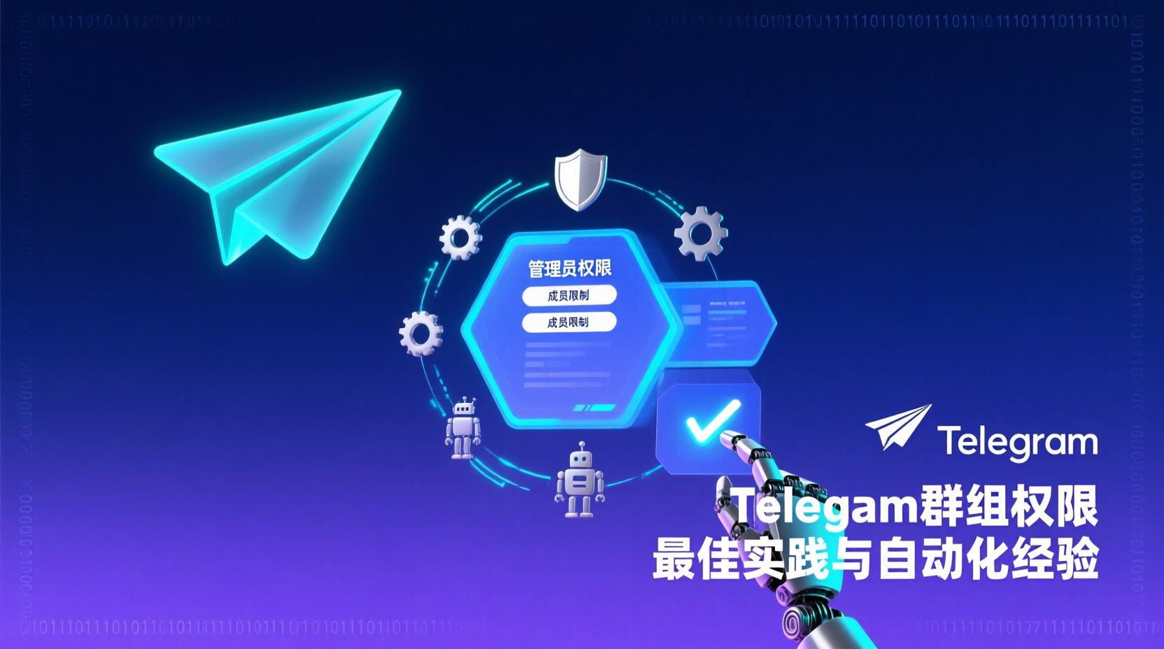 Telegram群组权限最佳实践与自动化经验